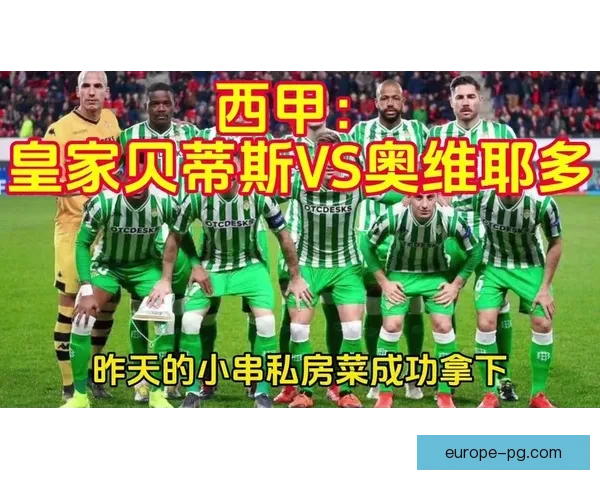 西班牙人上演惊天逆转附加赛战胜奥维多重返西甲舞台