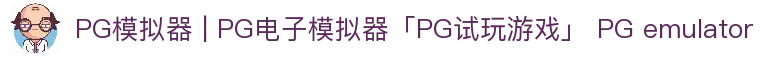 PG模拟器 | PG电子模拟器「PG试玩游戏」 PG emulator